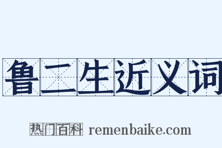 鲁二生近义词是什么意思的图片